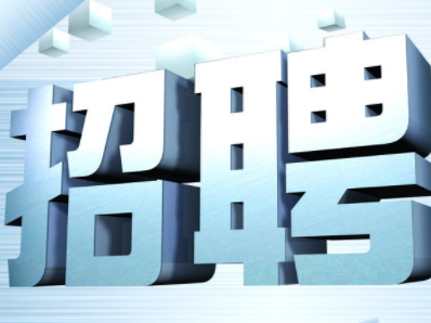 招16人！梅江区民政局公开招聘专职社会救助工作人员