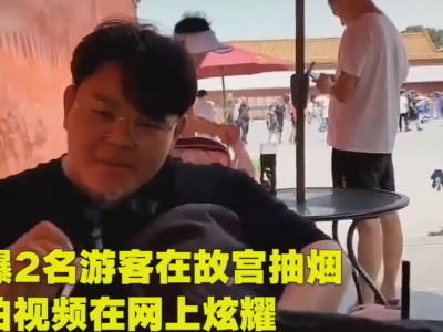 北京警方：3名故宫抽烟男子分别罚款200元