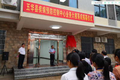 搬新家啦！五华疾控中心举行业务大楼落成揭幕仪式