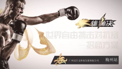 整个梅州都沸腾了！世界自由搏击对抗赛来了！