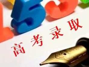 我省提前批录取12日结束