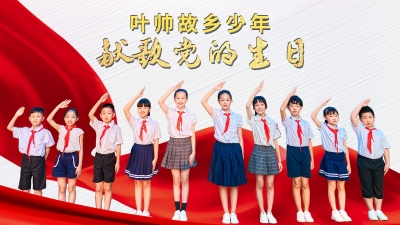 今天是党的生日，叶帅故乡少年用歌声真情“告白”