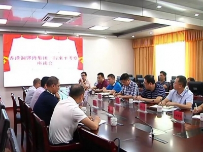 平远县与香港铜锣湾集团就投资意向举行座谈