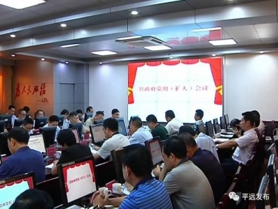 平远县政府召开党组（扩大）会议，传达学习相关精神