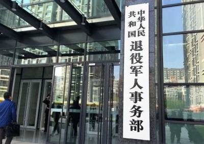 8月1日起部分退役军人和其他优抚对象抚恤补助标准再提高