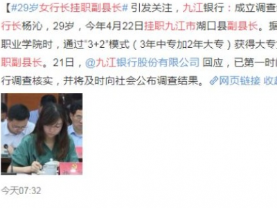 江西“90后”挂职女副县长提前被免职