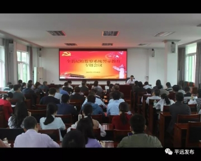 警示教育、问卷调查...平远打造忠诚干净有担当的纪检监察铁军