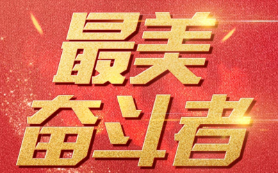 “最美奋斗者”学习宣传活动开始群众投票