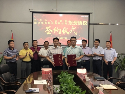 计划总投资逾14亿！阳光电源、新理想项目正式落户兴宁