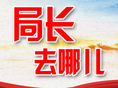 来看看平远县直单位“一把手”这半个月忙了哪些事？