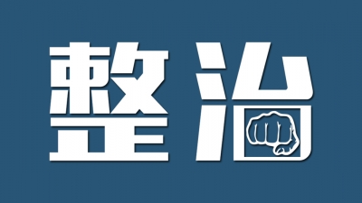 中央网信办：开展“清朗·网络戾气整治”专项行动