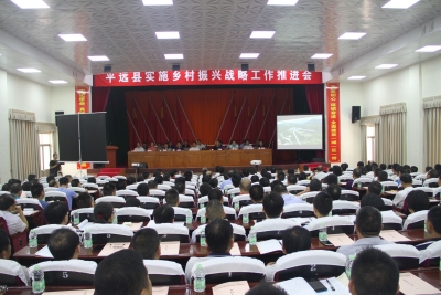 2019年乡村振兴工作怎么干？平远这场会议这样说