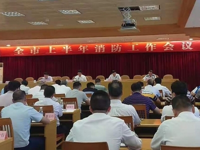 梅州总结上半年消防工作：火灾起数同比下降