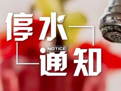 快储水！明日丰顺这些地方将停水