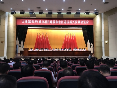 大埔召开2019重点项目建设和老区苏区振兴发展攻坚会