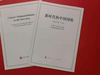 中国政府发表《新时代的中国国防》白皮书