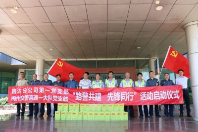 路警共建，先锋同行！来看路达分公司与梅州交警高速一大队开展的这活动