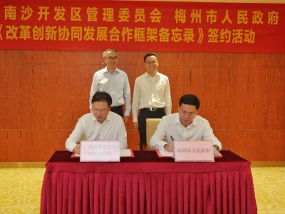 打造“一核一带一区”联手发展样本！梅州与广州南沙签署合作备忘录