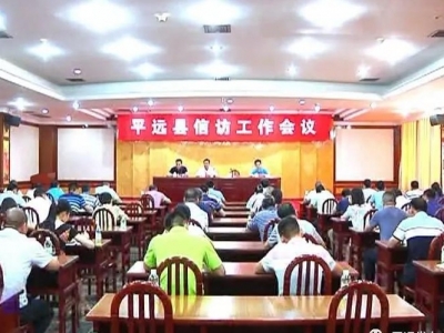 平远召开信访工作会议，研究部署下一阶段工作