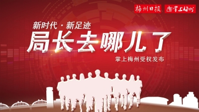 快看！梅州市直单位一把手“晒”半个月工作动态，你关心的都在这