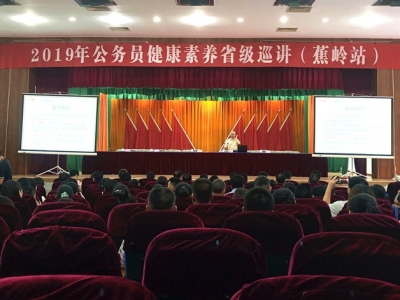 2019省公务员健康素养巡讲走进蕉岭