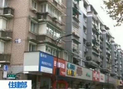 住建部：17万个城镇老旧小区待改造 涉及居民上亿人