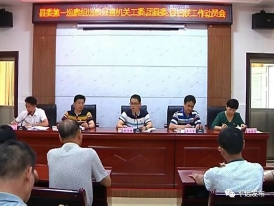 平远县委第七轮巡察正式展开，涉7个县直单位56个村…