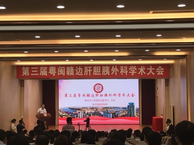 大咖云集！第三届粤闽赣边肝胆胰外科学术大会在梅召开