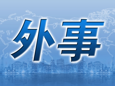 俄罗斯总统普京会见王毅