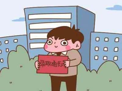 @高考生，高考录取通知书陆续发出，这些事项要注意！