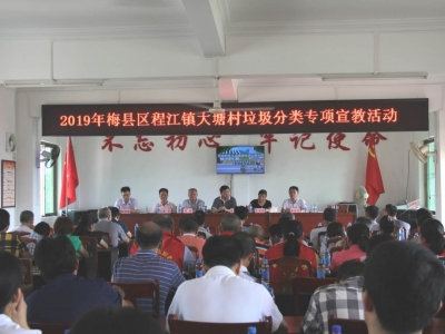 今日，垃圾分类宣教活动走进梅县程江大塘村