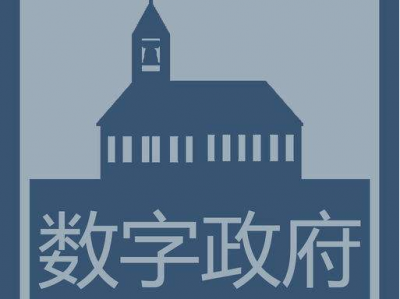 学习笃行丨破解“数字政府”难题 实现政务优质高效