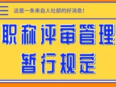 想升职加薪的点进来！9月1日起，评职称要这么办...