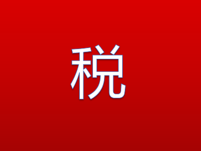 新修订的《纳税服务投诉管理办法》8月1日起实施