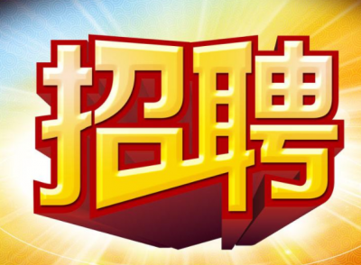 中专可报！蕉岭最新一批招聘来了，有事业单位，还有...