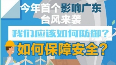 一图读懂丨今年首个袭粤台风将至，如何防御，如何保障安全？