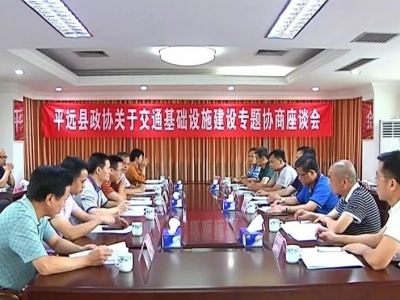 把脉开方！平远县政协开展交通基础设施建设专题协商活动