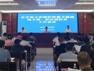 梅州召开重大疾病防控工作会议