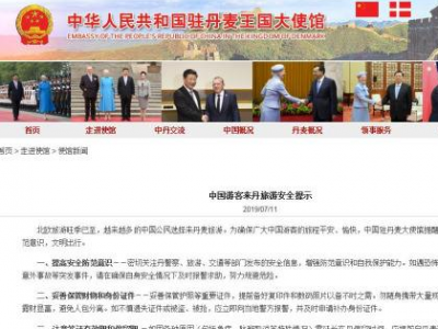 中国驻丹麦使馆提醒赴丹麦中国游客加强安全防范