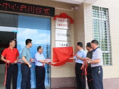兴宁市宁新社区党群服务中心正式落成启用