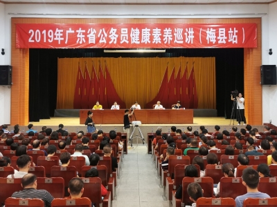 将健康融入所有政策！广东省公务员健康素养巡讲走进梅县