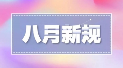 八月新规来了！一起来看这会如何影响你我生活