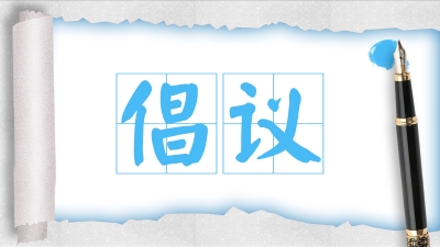 守住战“疫”成果，守护绿水青山，才是对逝者最好的告慰！@党员，倡议书请查收！