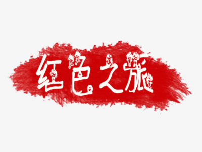 “汤邓细玉”基金会组织蕉岭11名师生赴上海开展红色之旅