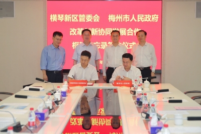 梅州与珠海横琴新区签订合作框架备忘录