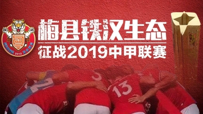 终场前遭绝杀，梅县铁汉客场2：3不敌青岛黄海