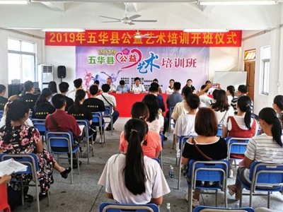 清歌妙舞来相会，五华2019年公益艺术培训班开班