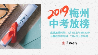 东中946分，市宪中905.9分！梅州重点高中招生录取分数线发布