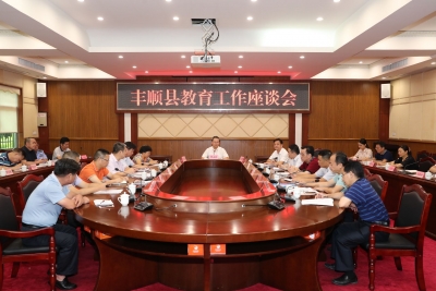 丰顺召开全县教育工作座谈会：奋力办好新时代丰顺人民满意的教育