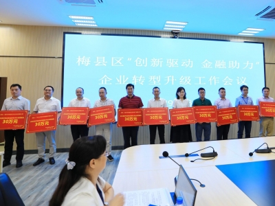 实施创新驱动发展、借力资本市场做大做强实体经济！梅县区举行这个会议...